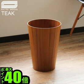 ＼MAX41倍／送料無料 ゴミ箱 おしゃれ 木製 ごみ箱 【あす楽14時まで】ポイント10倍 サイトーウッド ペーパーバスケット テイパード SAITO WOOD PAPER BASKET TAPERED [ TEAK 903TT ]チーク 木目