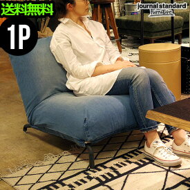 1人掛けソファ おしゃれ【メーカー直送品】送料無料(沖縄・離島・北海道除く)ジャーナルスタンダードファニチャー ロデチェア デニムjournal standard Furniture RODEZ CHAIR 1P DENIM (E)◇1人掛けソファー リクライニング F