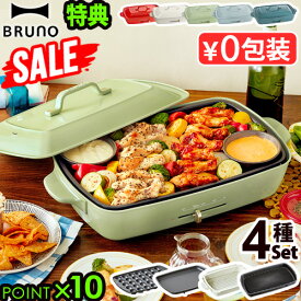 ～26％オフ【7大特典付】本体＆4種プレート ブルーノ ホットプレート グランデ BOE026BRUNO たこ焼き グランデサイズ たこ焼き器 深鍋 仕切り鍋 パンケーキ 鉄板 お好み焼き 焼肉◇送料無料 P10倍