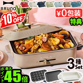 ～24%OFF【7大特典付】ホットプレート ブルーノ 本体＆3種プレート 深鍋 BOE021BRUNO コンパクトホットプレート 2～3人用 たこ焼き 焼肉 鍋 たこ焼き器 家電 結婚祝い ホット おしゃれ プレート 蓋◇送料無料 P10倍 F