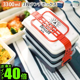 ＼MAX41倍／送料無料 ランチボックス 3段 運動会 大容量 ファミリー 弁当箱【あす楽14時まで】BRUNO 3段 ランチボックス ワイド [3300ml]ブルーノ ピクニック お弁当箱 スリム 電子レンジ 電子レンジ対応