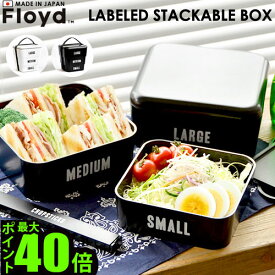 ＼MAX41倍／フロイド ランチボックス【あす楽14時まで】Floyd ラベルドスタッカブルボックスLabeled Stackable Box 日本製[ 3サイズSET ]重箱 おしゃれ 3段 三段 白 お弁当箱 おしゃれ 幼稚園 小学生