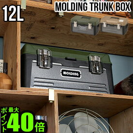＼MAX41倍／収納ボックス フタ付き 道具箱 おしゃれ【あす楽14時まで】 送料無料 P10倍モールディング トランクツールボックス Mサイズmolding TRUNK BOX M 12Lアウトドア インテリア ミリタリー 収納ケース
