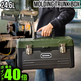 ＼MAX41倍／収納ボックス フタ付き 道具箱 おしゃれ【あす楽14時まで】 送料無料 P10倍モールディング トランクツールボックス Lサイズmolding TRUNK BOX L 24.6Lアウトドア インテリア ミリタリー 収納ケース