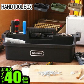 ＼MAX41倍／ツールボックス 収納 工具箱 P10倍【あす楽14時まで】BRID molding HAND TOOL BOXブリッド モールディング ハンド ツール ボックスケース 道具箱 プラスチック おしゃれ ミリタリー 大型 アウトドア