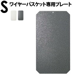 ＼MAX41倍／ワイヤーバスケット かご スタッキング 収納 【あす楽14時まで】 P10倍スタックス ワイヤーストレージバスケットシリーズ 専用プレート[ Sサイズ ]ハンマートン 底板 スチール アウトドア キャンプ 収納