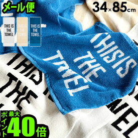 ＼MAX41倍／タオル 【あす楽14時まで】【メール便OK】 P10倍THIS IS THE TOWEL [ 34×85cm ]タオル ギフト コットン フェイスタオル キッチンタオル スポーツ アウトドア おしゃれ 男性 女性 新生活 cotton