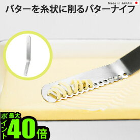 ＼MAX41倍／バターナイフ ふわふわ 削れる 焦げ落とし 日本製【あす楽14時まで】 EAトCO イイトコ nulu ヌル バターナイフ糸状 おすすめ おしゃれ デザイン 贈り物 ギフト ヨシカワ アッシュコンセプト ステンレス