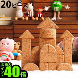 ＼MAX41倍／送料無料 積み木 つみき キューブ 日本製 知育【あす楽14時まで】P10倍コルクつみき 20ピースソフト ブロック 木 木製 おもちゃ 玩具 男の子 女の子 1歳 赤ちゃん 子供 ギフト プレゼント コルク