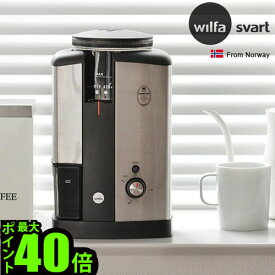 ＼MAX41倍／送料無料 コーヒーグラインダー 【あす楽14時まで】 ウィルファ グラインダー [WSCG-2] wilfa SVART Nymaltコーヒーミル ミル 電動 コーヒー 珈琲 カフェ ギフト プレゼント 贈り物 【smtb-F】