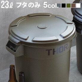 ゴミ箱 屋外 おしゃれ ダストビン 蓋トラスト ソーラウンドコンテナ 23L用フタTrust THOR Round LID FOR 23L [ 本体別売 ]ごみ箱 外用 アメリカン ダストボックス◇レトロ かわいい 分別　おすすめ インテリア 新生活 F