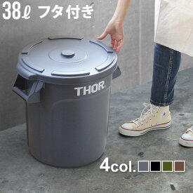 ＼MAX41倍／ゴミ箱 屋外 おしゃれ ふた付き ダストビン プランターカバー【あす楽14時まで】トラスト ソーラウンドコンテナ 38LTrust THOR Round Container[ フタ付き ]ごみ箱 外用 アメリカン ダストボックス