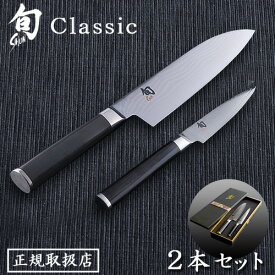 【正規品】旬 Classic 2本セット [三徳175/パーリング85] 027DM0909 右利き用包丁 貝印 Shun ステンレス Classic 三徳包丁 三徳ナイフ ペティー KAI 日本製 包丁セット ペティ ナイフ ギフト プレゼント 結婚祝い◇引っ越し祝い 母の日送料無料 F