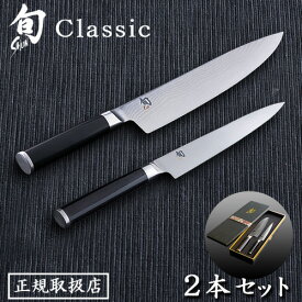 送料無料 包丁 貝印 旬 Classic ステンレス正規品 2本セット[シェフズ200/ユーティリティー150] 027DM0220 右利き用三徳包丁 三徳ナイフ 牛刀 ペティー KAI 包丁セット 日本製 ギフト◇プレゼント 結婚祝い ナイフ 引っ越し祝い