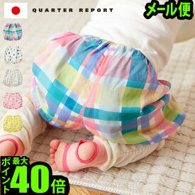 ＼MAX41倍／メール便は送料無料 ブルマ ベビー 男の子 女の子 日本製【あす楽14時まで】 クォーターリポート ブルマパンツ赤ちゃん キッズ 出産祝い おしゃれ かわいい ギフト プレゼント 子供服 可愛い