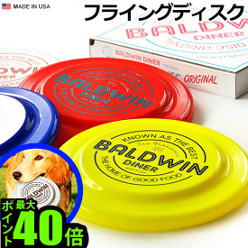 ＼MAX41倍／フライングディスク 【あす楽14時まで】FLYING DISC BALDWIN DINERピクニック アウトドア キャンプ 海 おもちゃ おしゃれ スポーツ 愛犬 ペット イヌ ドッグ ドッグラン カラフル 行楽 ギフト プレゼント