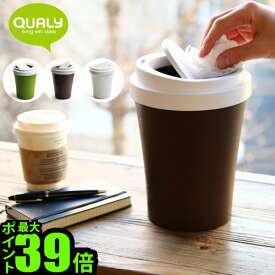 ゴミ箱 ふた付き おしゃれ ポイント10倍クオリー ミニ コーヒービン QUALY Mini Coffee Binスリム スウィング コーヒーカップ おもしろ雑貨 トラッシュカン 小物入れ 卓上 プレゼント◇ギフト 贈り物 新築祝い 引っ越し祝い 誕生日 一人暮らし