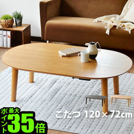 こたつ テーブル コタツ 円形 楕円形 おしゃれ【メーカー直送品】送料無料(北海道・沖縄・離島除く) Retro modern こたつテーブル [120×72]暖房器具 省エネ こたつテーブル あったか ◇フラットヒーター 防寒 あったかグッズ 生活雑貨 F