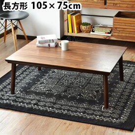 ＼MAX41倍／こたつ テーブル コタツ 長方形 おしゃれメーカー直送品 送料無料(北海道沖縄離島除く) P10倍Retro cafe こたつテーブル [105×75]暖房器具 省エネ こたつテーブル あったか フラットヒーター 防寒