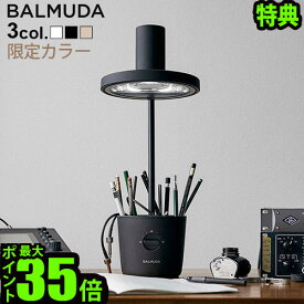 デスクライト バルミューダ ライト 色鉛筆の特典付【あす楽14時まで】送料無料BALMUDA The Light バルミューダ ザ・ライト [L01A]ベージュ P5倍 おしゃれ led 学習机 目に優しい 読書灯 おすすめ◇入学祝 小学校 ブルーライトカット プレゼント ペン立て F