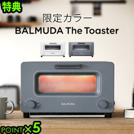 送料無料 特典付【あす楽14時まで】バルミューダ ザ・トースター BALMUDA The Toaster 正規品限定 グレー K01E-GW / ホワイト×ブルー K01E-WBプレゼント 出産祝い 結婚祝い スチームトースター おしゃれ◇引越し祝い バルミューダトースター オーブント F