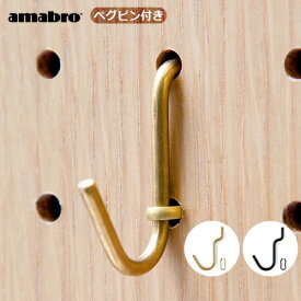 ＼MAX41倍／メール便OK 有孔ボード 壁 フック 収納 【あす楽14時まで】アマブロ ペグシリーズ amabro PEG SERIES HOOKペグ フック レギュラー PEG HOOK REGULAR ≪ブラス≫ ≪ブラック≫ディスプレイ 穴あきベニヤ