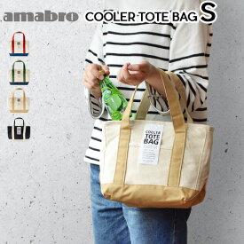＼MAX41倍／お弁当 保冷バッグ クーラーバッグ おしゃれ 【あす楽14時まで】アマブロ クーラー トートバッグ [Sサイズ]amabro COOLER TOTE BAG保冷 保温 ランチバッグ ランチトート お弁当袋 トートバッグ ピクニック