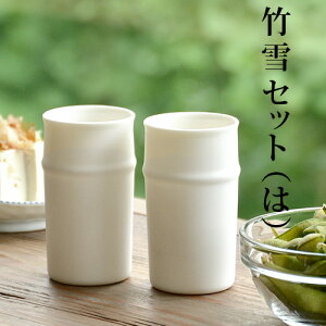 送料無料 酒器セット ビアカップ 陶器 波佐見焼 白磁竹雪セット(は) ペアビール杯ビールグラス ペアセット 父の日 敬老の日 ギフト プレゼント 贈り物 磁器 オシャレ ミニマル◇シンプル