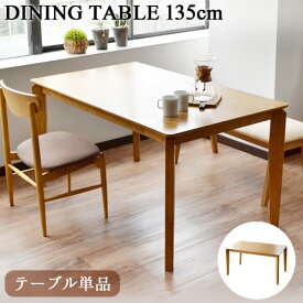 【メーカー直送品】送料無料(沖縄・離島除く)Feliz 1350 ダイニングテーブル 単品No.18 [ナチュラル オーク]ダイニングテーブル テーブル 6人掛け 北欧 天然木 食卓テーブル 食卓用 木製 二人暮らし◇一人暮らし 新生活 おしゃれ カフェ リビング 高さ 家具F