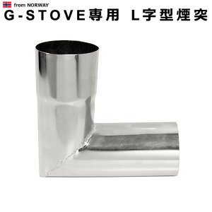 キャンプ 煙突 G-Stove専用 L字型煙突薪ストーブ ストーブ ヒーター 暖炉 暖房器具 料理 調理 テント キャンプ用品 おしゃれ アウトドア ステンレス 多目的 高品質 ジーストーブ 便利◇G-ストー