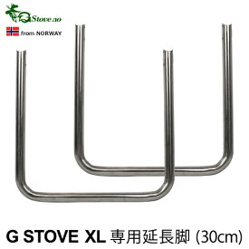 キャンプ 延長脚G-Stove Heat View XL専用 延長脚薪ストーブ ストーブ ヒーター 暖炉 暖房器具 料理 調理 テント キャンプ用品 おしゃれ アウトドア ステンレス 多目的 高品質 ◇ジーストーブ 便利　G-ストーブ G ストーブ G Stove デザイン