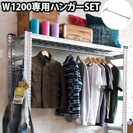 シェルフ 収納 ラック 棚 軽量【メーカー直送品】メタルシステム ハンガーセット W1200METALSISTEM ディスプレイラック メタルラック メタルシェルフ フリーラック 家具 インテリア おしゃれ イタリア◇italy 収納ラック 収納棚 収納シェルフ 収納グッズ F