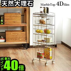 ＼MAX41倍／送料無料 キッチンワゴン キャスター付き 大理石【あす楽14時まで】 ポイント10倍マーブルトップ4Dスリムトローリー 【smtb-F】スリム 北欧 板 ワゴン キッチンカウンター ラック 収納 一人暮らし