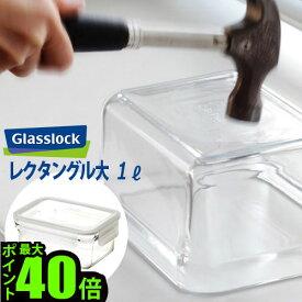 ＼MAX41倍／保存容器 ガラス 耐熱ガラス 密閉 おしゃれ 密封【あす楽14時まで】Glasslock グラスロックレクタングル 大 [GL0203]キッチン ギフト プレゼント 新生活 おしゃれ デザイン plywood オーブン 電子レンジ