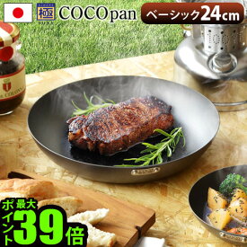 【マラソン期間中 最大P40倍】 送料無料 フライパン 鉄 ih ここぱん 極SONS COCOpan ベーシック 24cm [C101-005]取っ手が取れる ガス アウトドア 調理器具 キャンプ バーベキュー 日本製 おすすめ 人気 通販 収納