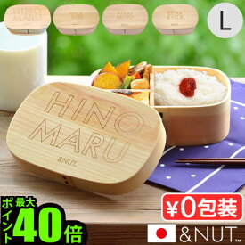 ＼MAX41倍／わっぱ 弁当箱 お弁当箱 まげわっぱ 曲げわっぱ【あす楽14時まで】 アンドナット ワッパ 弁当 ボックス& NUT WAPPA BENTOBOX [Lサイズ]スリム メンズ レディース ランチボックス かわいい 当店おすすめ
