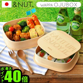 ＼MAX41倍／送料無料 わっぱ 弁当箱 お重 お重箱 まげわっぱ 曲げわっぱ【あす楽14時まで】アンドナット ワッパ お重ボックス& NUT WAPPA OJUBOX お弁当箱 2段 おしゃれ ランチボックス かわいい