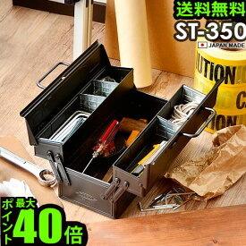 ＼MAX41倍／送料無料 ツールボックス おしゃれ【あす楽14時まで】&NUT×東洋スチール STEEL TOOLBOX STORAGE 日本製 [ ST-350 ]【smtb-F】工具箱 スチール 道具箱 収納box 収納ケース 2段 DIY DIYインテリア