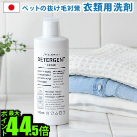 液体洗剤 衣類用 洗濯洗剤 リオニマル フリーランドリー ディタージェントLEONIMAL FREELAUNDRY DETERGENTペット ペット用品 犬 猫 抜け毛 衣類用洗剤 濃縮タイプ◇ F