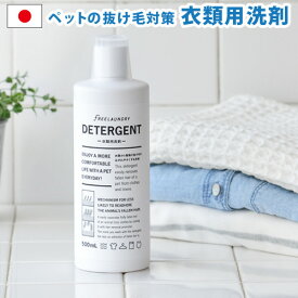 液体洗剤 衣類用 洗濯洗剤 リオニマル フリーランドリー ディタージェントLEONIMAL FREELAUNDRY DETERGENTペット ペット用品 犬 猫 抜け毛 衣類用洗剤 濃縮タイプ◇ F