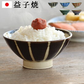 茶碗 おしゃれ 日本製 益子焼 ご飯茶碗 Rice Bowl 「U」 飯碗 つかもと益子 茶碗 ご飯茶碗 小さめ ごはん茶碗 ちゃわん 夫婦茶碗 おちゃわん かわいい 結婚祝い 贈り物 ギフト◇プレゼント japanese F
