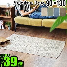 送料無料 ラグ 洗える Manica RUG [90×130cm] マニカ ラグマットインド綿 ラグ カーペット 夏用 おしゃれ 新生活 引っ越し祝い 綿100％ 西海岸風 ヴィンテージ風 シンプル◇リビング インダストリアル F