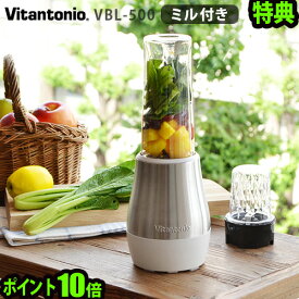 ＼MAX47倍／送料無料 ミキサー ブレンダー スムージー【あす楽14時迄】P10倍マイボトルブレンダー ミル付 ビタントニオ [VBL-500]Vitantonio MY BOTTLE BLENDER with Millジューサー おしゃれ 離乳食 コーヒー豆