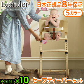 ベビーチェア キッズ 子供用 椅子 木製 Leander high chair リエンダー ハイチェア + セーフティーバー セット 日本正規品8年保証 送料無料 P10倍 人気 赤ちゃん 転倒 防止 大人 おすすめ おしゃれ 足置き◇