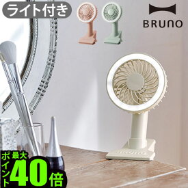 ＼MAX41倍／ミニ扇風機 ミニファン 卓上扇風機 ハンディー扇風機【あす楽14時迄】P10倍 BRUNO Portable clip light fanブルーノ ポータブルクリップライトファン[BDE035]おしゃれ 小型 小さい USB 扇風機