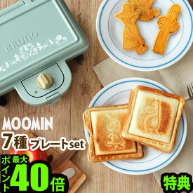 ＼MAX41倍／ホットサンドメーカー 耳まで リトルミイ おしゃれ【あす楽14時まで】 送料無料 選べる2点特典 P10倍BRUNO ムーミン ホットサンドメーカー コンプリートセット[ダブル] 7種プレートセット