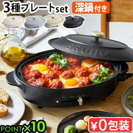 本体＆3種プレートホットプレート 鍋 たこやき ブルーノ おしゃれ P10倍 送料無料BRUNO crassy+ OVAL HOT PLATEブルーノクラッシィ オーバルホットプレート一人用 結婚祝い ギフト 新築祝い◇焼肉 パエリア 餃子