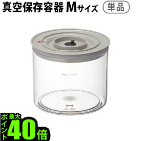 ＼MAX41倍／真空保存容器 真空容器【あす楽14時まで】 P10倍BRUNO crassy+ ブルーノ クラッシィ真空マルチブレンダー用 保存容器 Mサイズおしゃれ 結婚祝い ギフト プレゼント おすすめ 離乳食 出産祝い