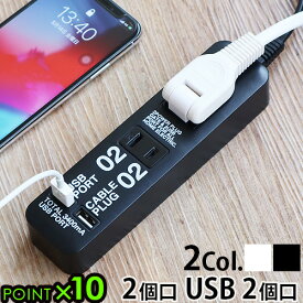 延長コード 3m usb 電源タップ 2口 おしゃれケーブルプラグ 2個口 ＆ USBポート 2個口CABLE PLUG 02&USB PORT 02P10倍 タコ足 USBハブ コンセントタップ 電源ケーブル 可動式プラグ ギフト◇プレゼント 新生活 テレワーク F