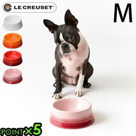 フードボウル ペット 食器 食べやすい 犬 猫ルクルーゼ ペットボール M サイズP5倍 LE CREUSET ル・クルーゼ ブランド エサ入れ 餌皿 食器台 エサ皿 おしゃれ かわいい◇シンプル 無地 ギフト F